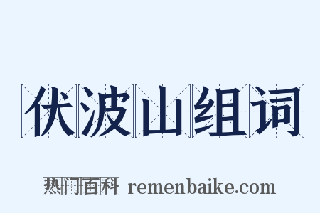 伏波山组词是什么意思的图片